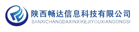 陜西暢達(dá)信息科技有限公司